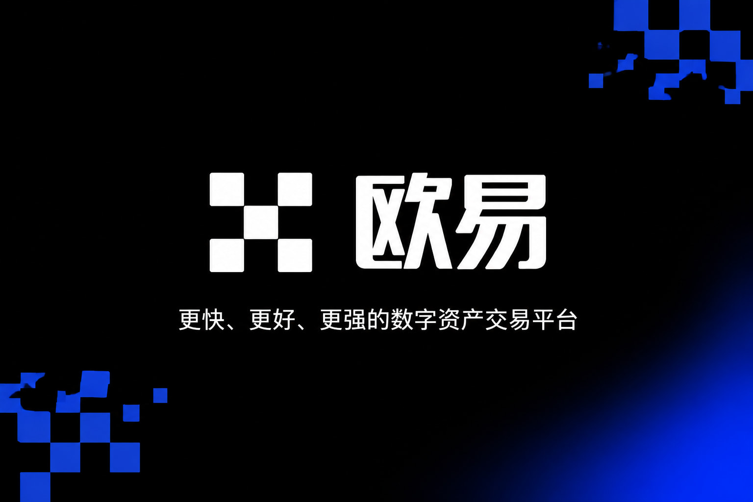 欧交易所APP官方App